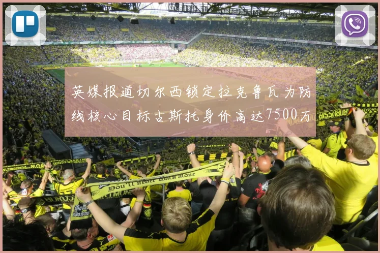 英媒报道切尔西锁定拉克鲁瓦为防线核心目标古斯托身价高达7500万镑