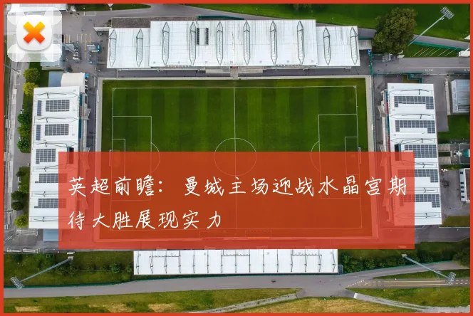 英超前瞻：曼城主场迎战水晶宫期待大胜展现实力