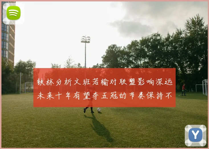 铁林分析文班若输对联盟影响深远未来十年有望夺五冠的节奏保持不变