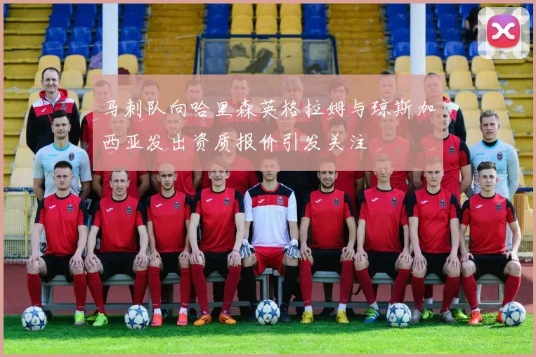 马刺队向哈里森英格拉姆与琼斯加西亚发出资质报价引发关注