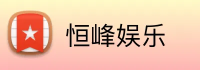 恒峰娱乐 Logo